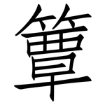簟: Fangsongti