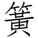 簧: Fangsongti