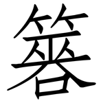 簭: Fangsongti