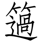 簻: Fangsongti