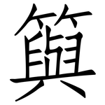 籅: Fangsongti