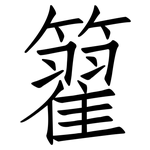 籊: Fangsongti