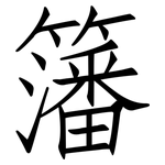 籓: Fangsongti