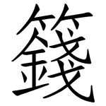 籛: Fangsongti