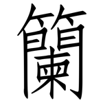 籣: Fangsongti