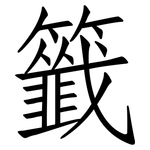 籤: Fangsongti