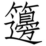 籩: Fangsongti