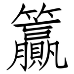 籯: Fangsongti