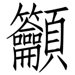 籲: Fangsongti