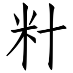 籵: Fangsongti