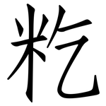 籺: Fangsongti