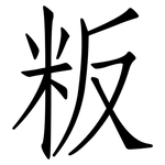 粄: Fangsongti