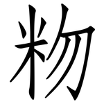 粅: Fangsongti