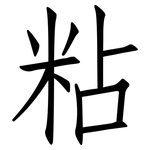 粘: Fangsongti