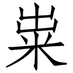 粜: Fangsongti