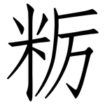 粝: Fangsongti