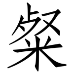 粲: Fangsongti