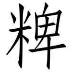 粺: Fangsongti