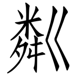 粼: Fangsongti