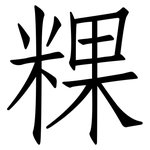 粿: Fangsongti