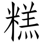 糕: Fangsongti
