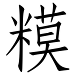 糢: Fangsongti