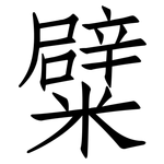糪: Fangsongti