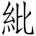 紕: Fangsongti