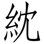 紞: Fangsongti