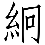 絅: Fangsongti