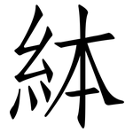 絊: Fangsongti