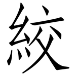 絞: Fangsongti 絞: Fangsongti