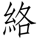 絡: Fangsongti