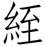 絰: Fangsongti