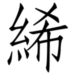 絺: Fangsongti