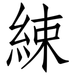 綀: Fangsongti