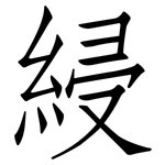 綅: Fangsongti