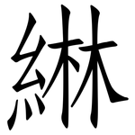 綝: Fangsongti