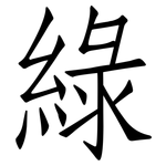 綠: Fangsongti 綠: Fangsongti