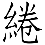 綣: Fangsongti