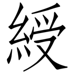 綬: Fangsongti