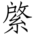 綮: Fangsongti
