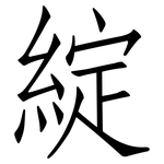 綻: Fangsongti