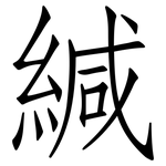 緘: Fangsongti 緘: Fangsongti
