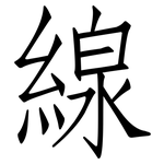 線: Fangsongti