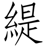 緹: Fangsongti