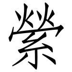 縈: Fangsongti
