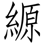 縓: Fangsongti