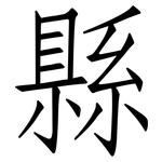 縣: Fangsongti