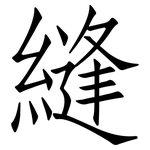 縫: Fangsongti